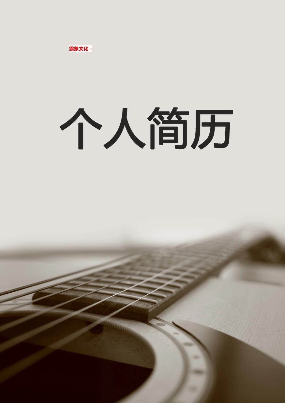 【简历封面】1000套 简历模板简历封面 (055)  免费下载.doc