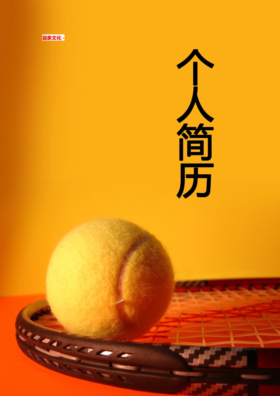 【简历封面】1000套 简历模板简历封面 (059)  免费下载.doc