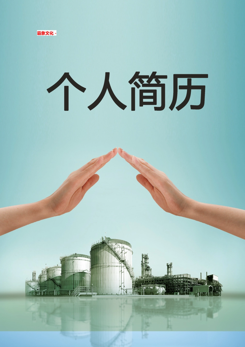 【简历封面】1000套 简历模板简历封面 (043)  免费下载.doc