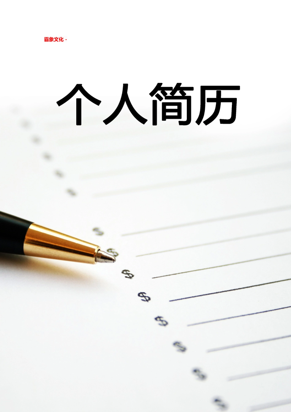 【简历封面】1000套 简历模板简历封面 (035)  免费下载.doc