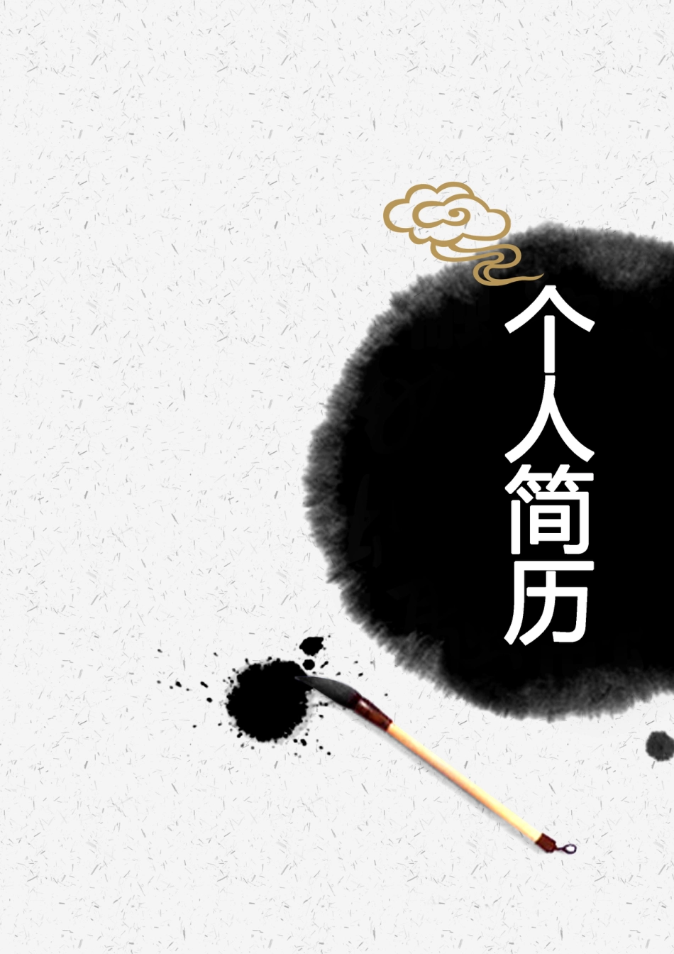 【简历封面】1000套 简历模板简历封面 (032)  免费下载.doc