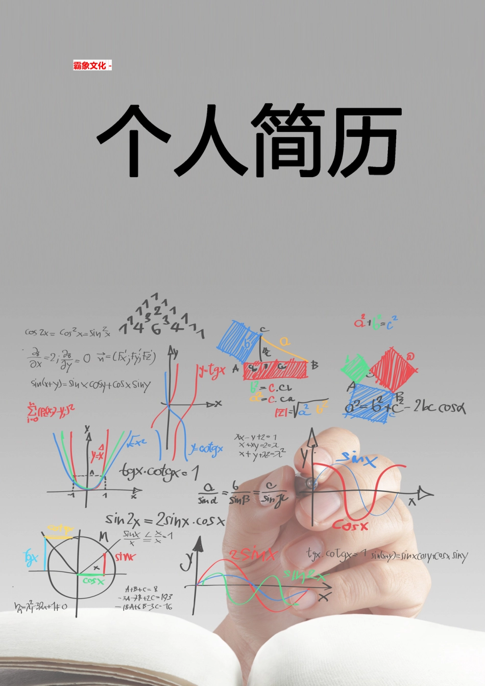 【简历封面】1000套 简历模板简历封面 (033)  免费下载.doc