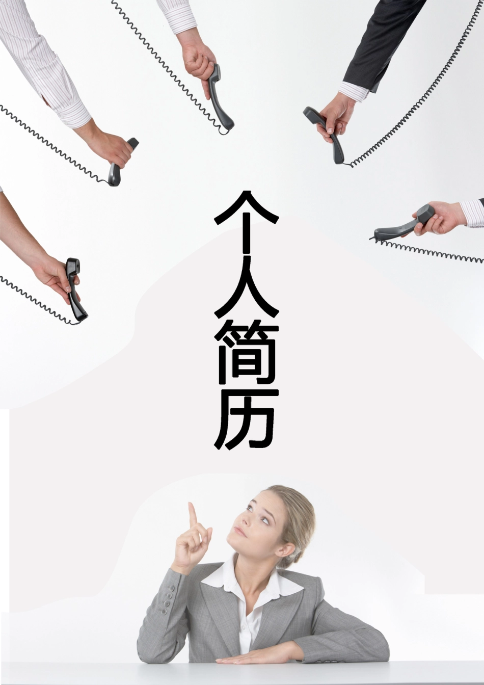 【简历封面】1000套 简历模板简历封面 (030)  免费下载.doc