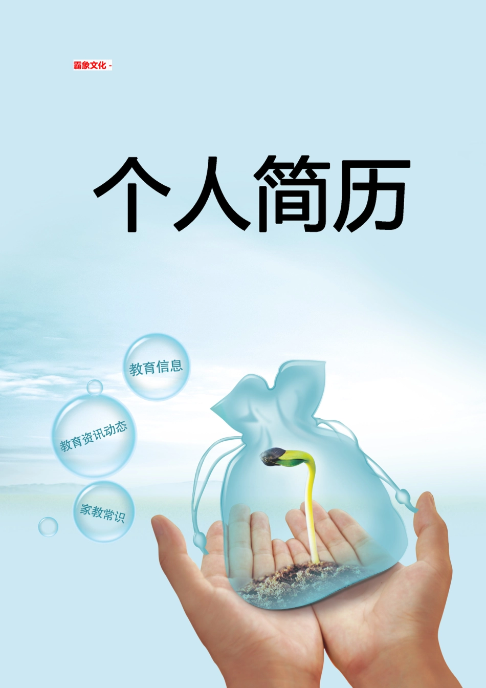 【简历封面】1000套 简历模板简历封面 (017)  免费下载.doc