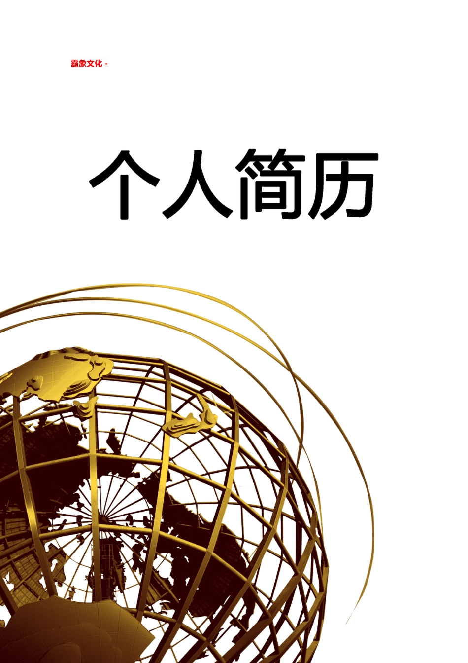 【简历封面】1000套 简历模板简历封面 (023)  免费下载.doc