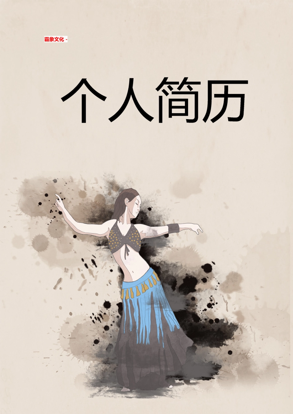 【简历封面】1000套 简历模板简历封面 (014)  免费下载.doc