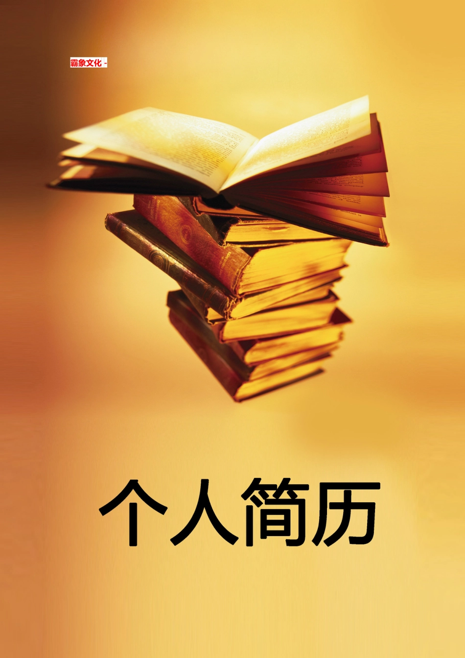 【简历封面】1000套 简历模板简历封面 (021)  免费下载.doc