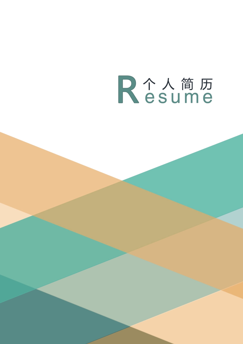 【简历封面】1000套 简历模板活泼封面08  免费下载.docx