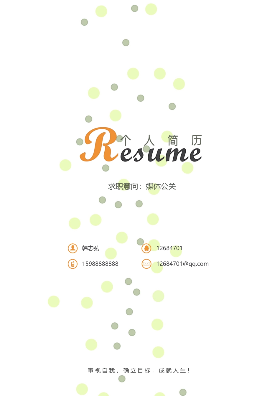 【简历封面】1000套 简历模板活泼封面05  免费下载.docx