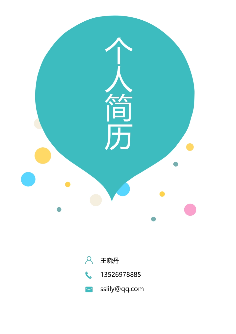 【简历封面】1000套 简历模板活泼封面04  免费下载.docx