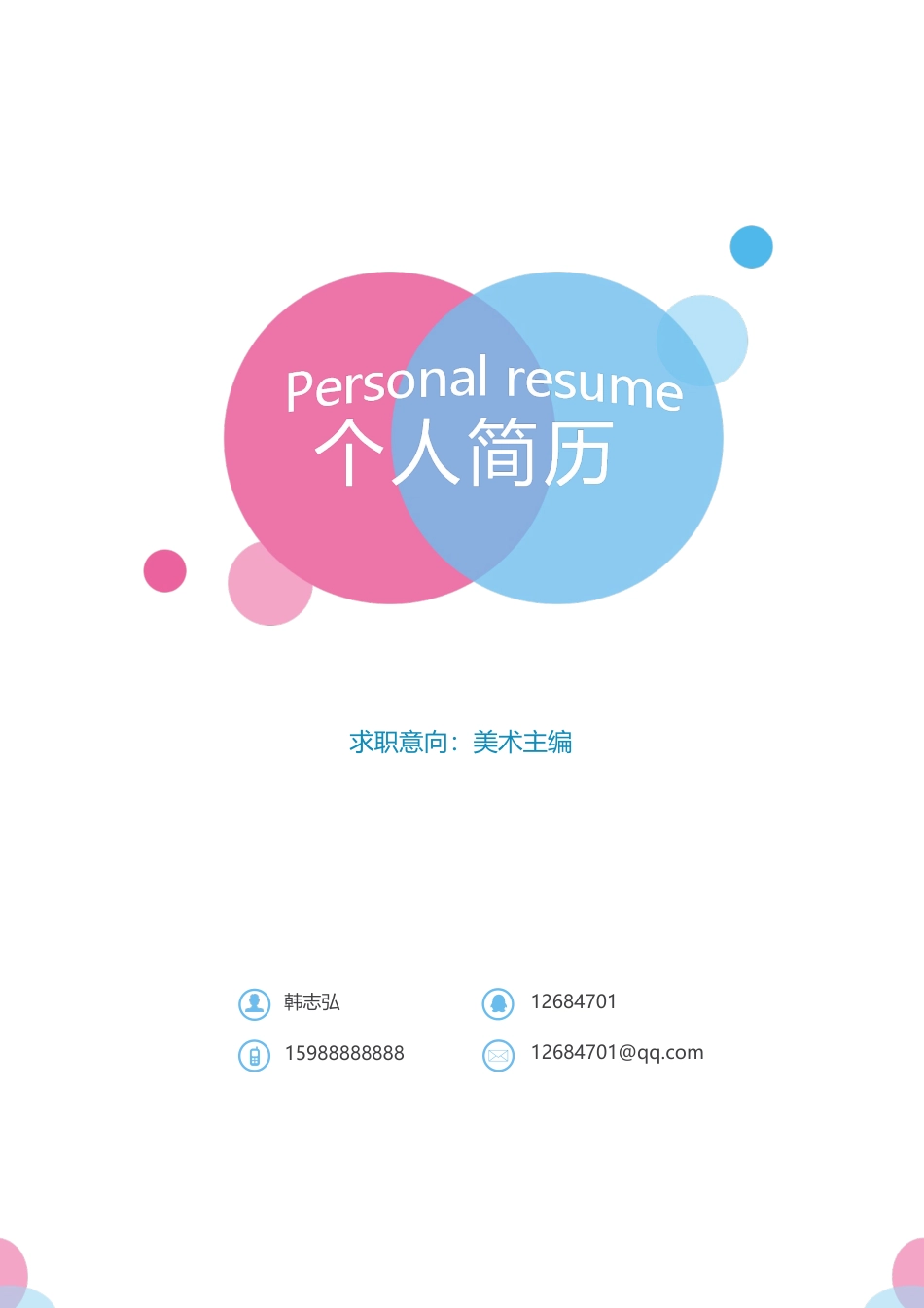 【简历封面】1000套 简历模板活泼封面07  免费下载.docx