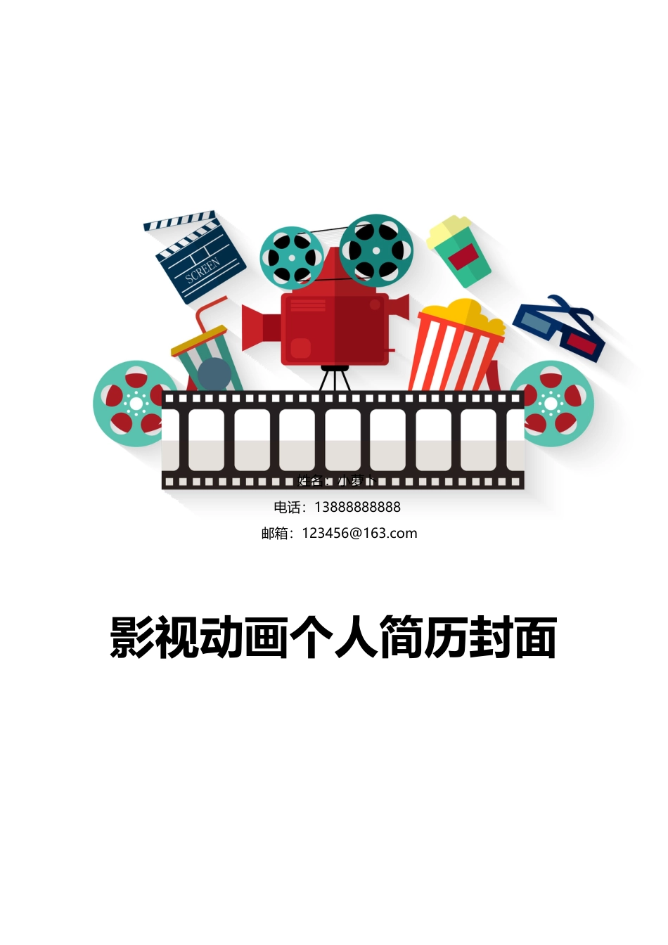 【简历封面】1000套 简历模板封面44  免费下载.doc