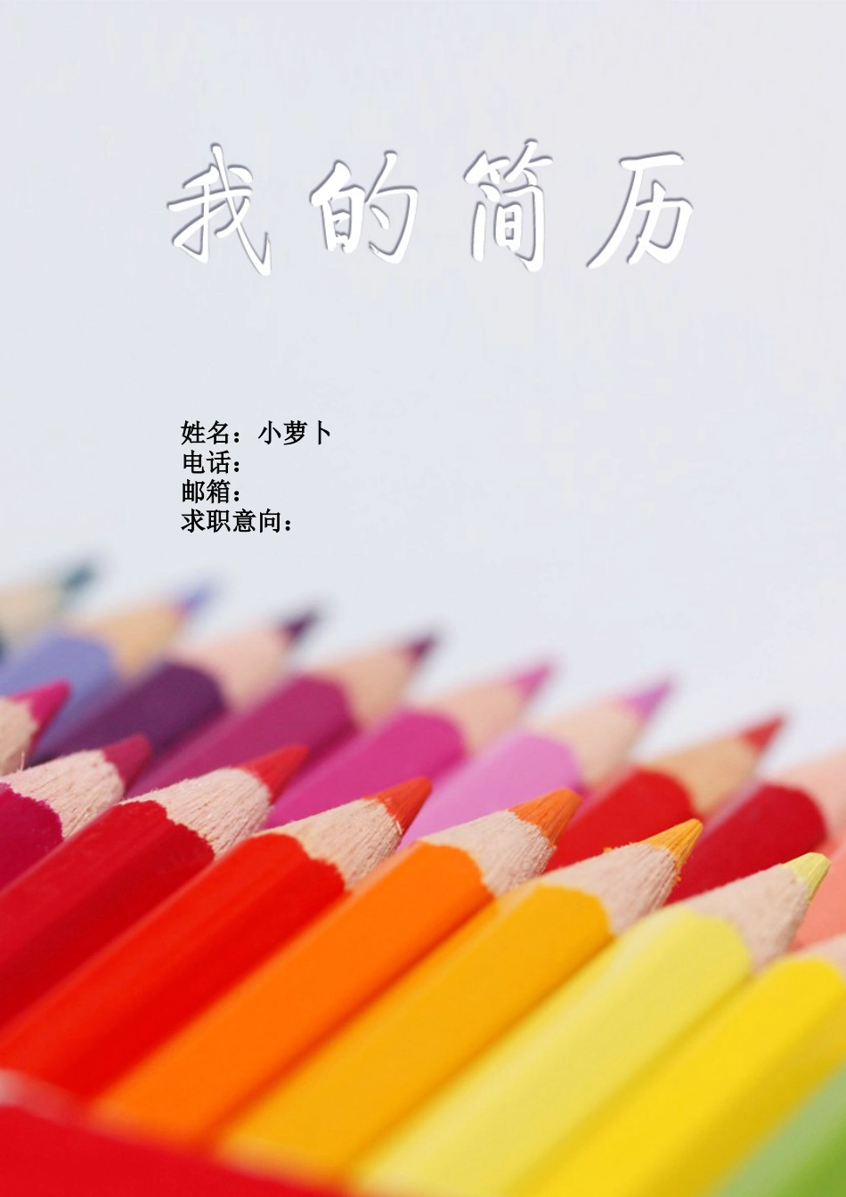 【简历封面】1000套 简历模板封面43  免费下载.doc