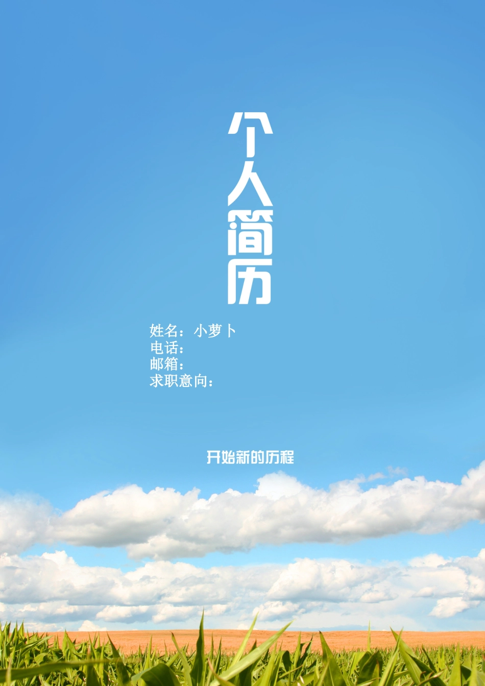 【简历封面】1000套 简历模板封面05  免费下载.doc