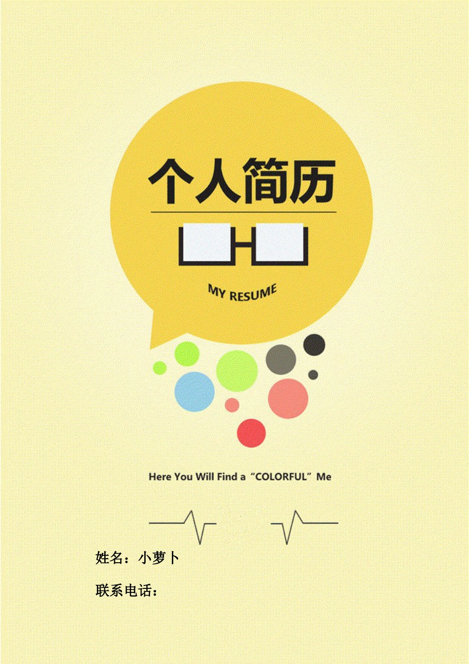【简历封面】1000套 简历模板封面31  免费下载.doc