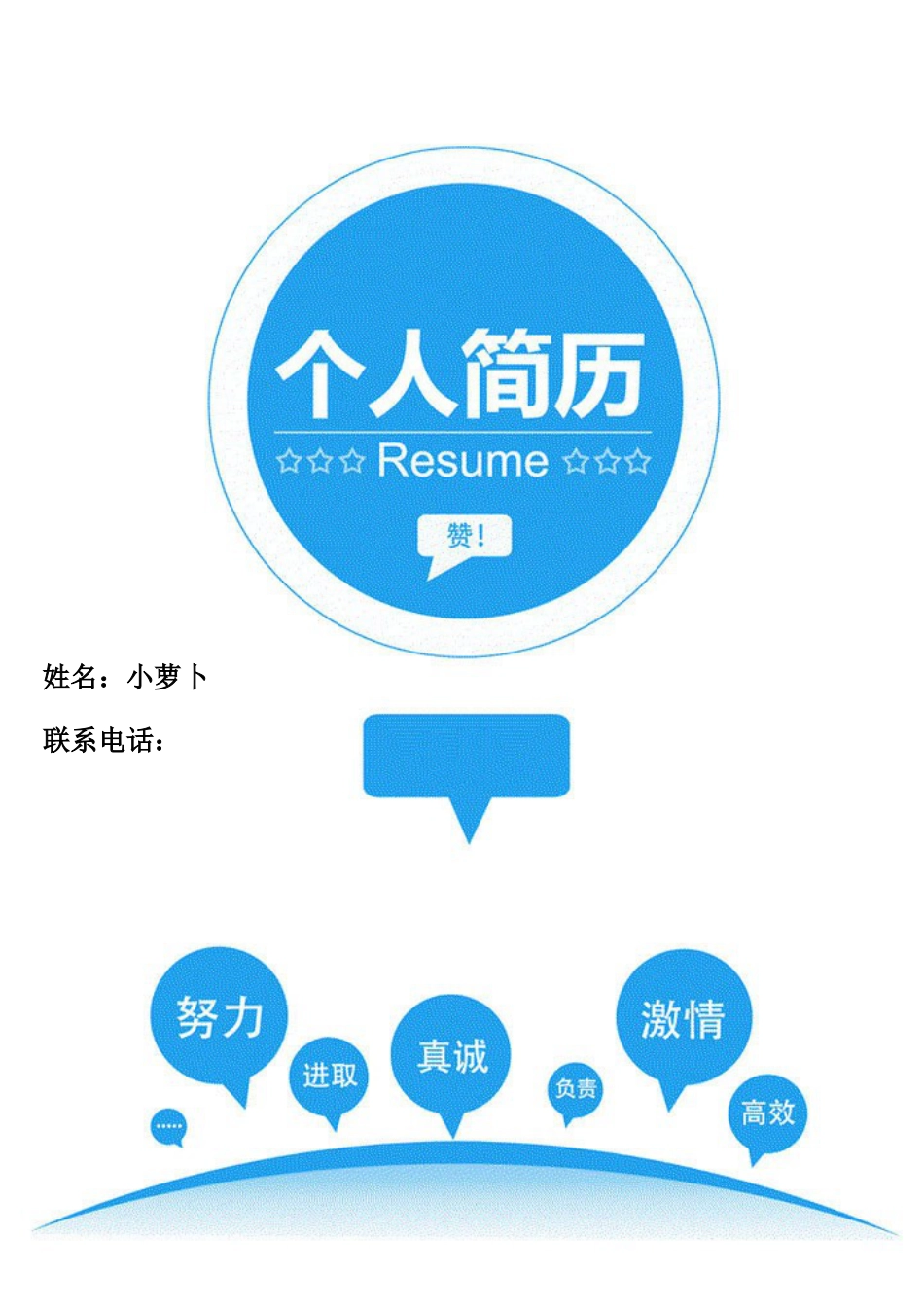 【简历封面】1000套 简历模板封面35  免费下载.doc