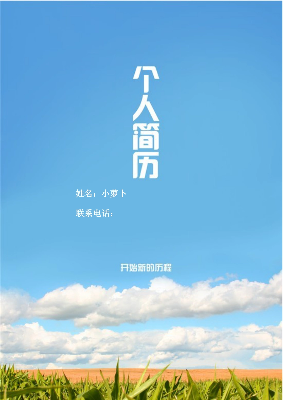 【简历封面】1000套 简历模板封面41  免费下载.doc