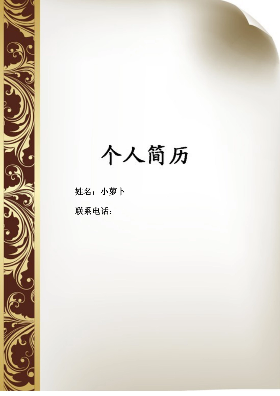 【简历封面】1000套 简历模板封面42  免费下载.doc
