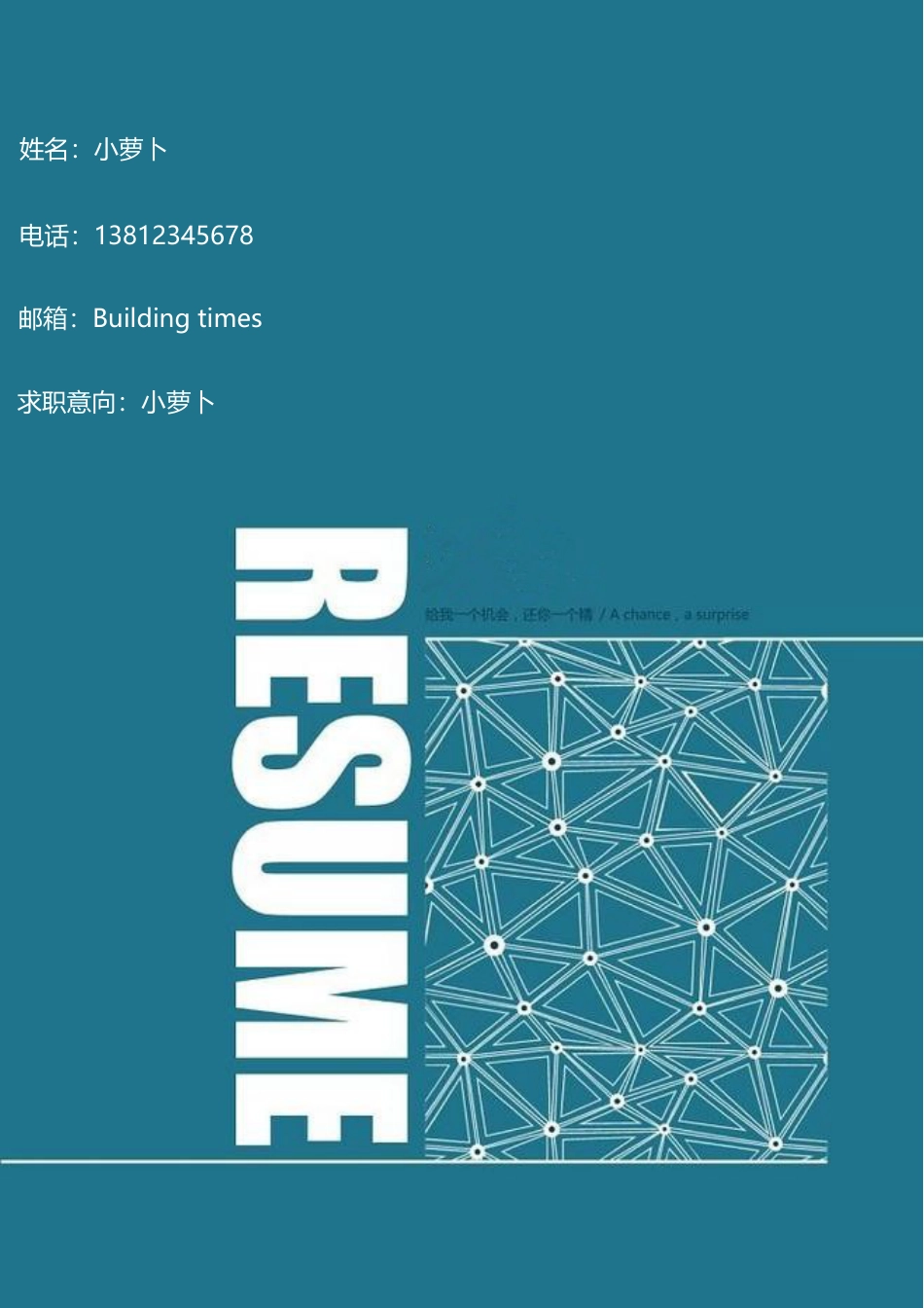 【简历封面】1000套 简历模板封面32  免费下载.doc