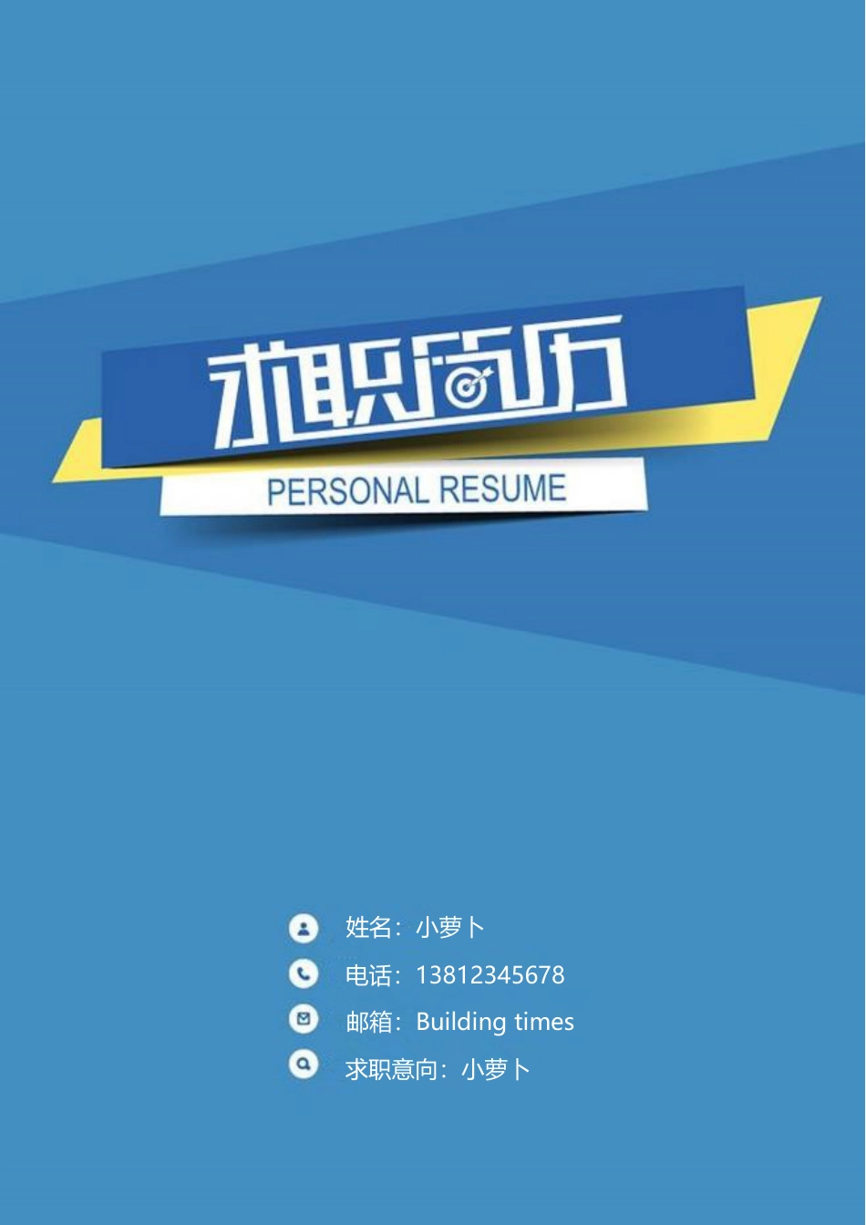 【简历封面】1000套 简历模板封面30  免费下载.doc