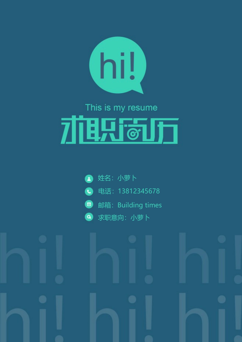 【简历封面】1000套 简历模板封面23  免费下载.doc