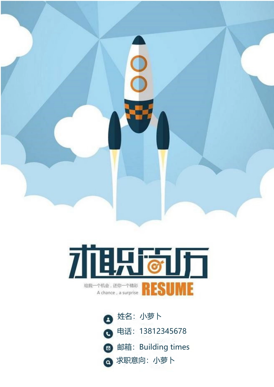 【简历封面】1000套 简历模板封面26  免费下载.doc