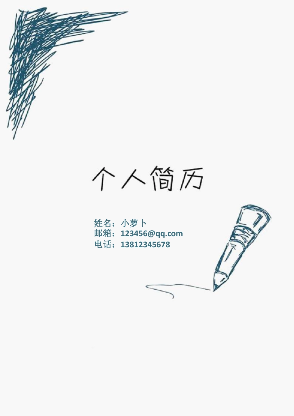 【简历封面】1000套 简历模板封面21  免费下载.doc