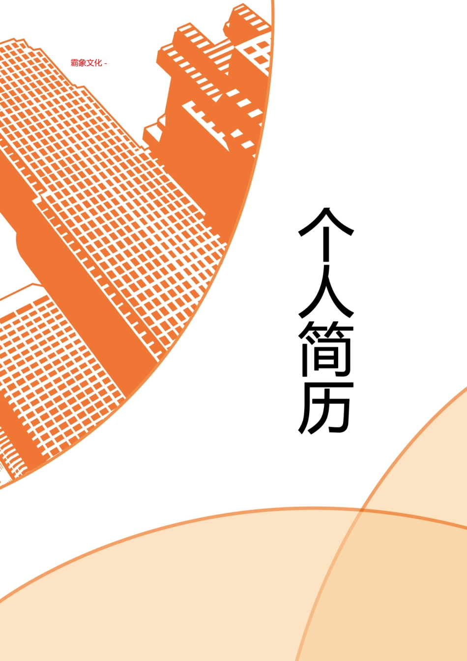 【简历封面】1000套 简历模板封面+表格 (212)  免费下载.doc