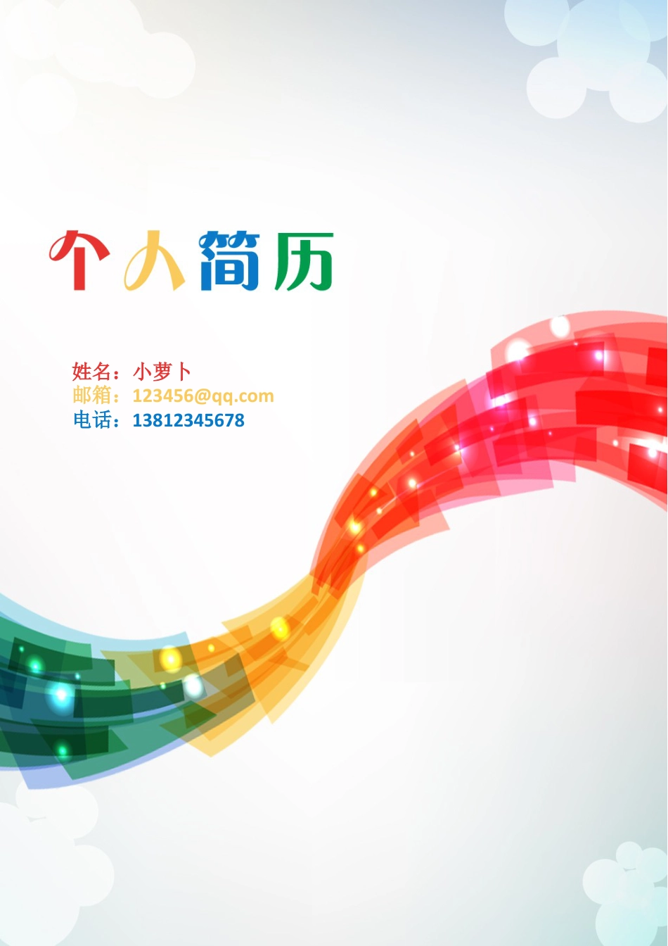 【简历封面】1000套 简历模板封面16  免费下载.doc