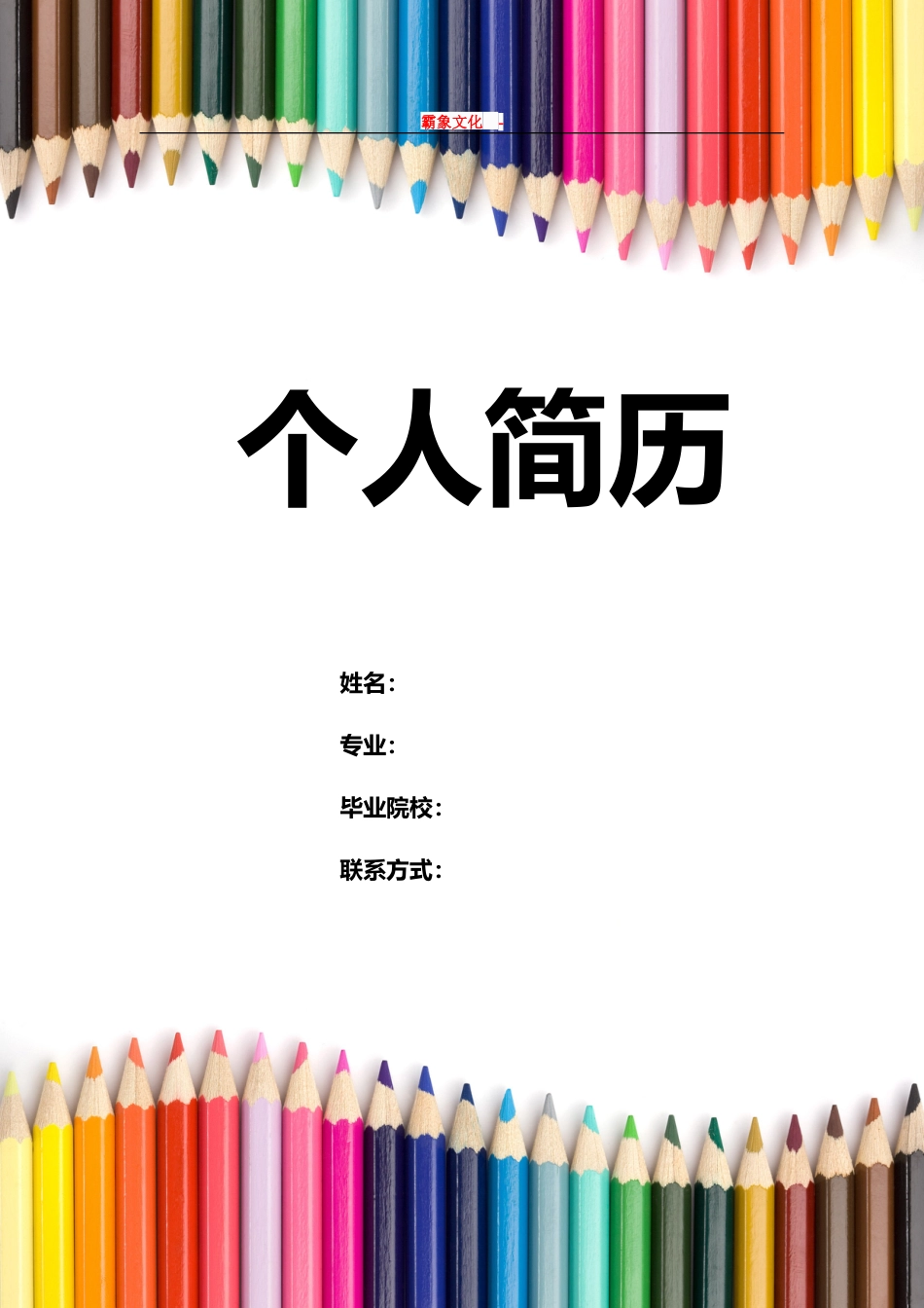 【简历封面】1000套 简历模板封面+表格 (210)  免费下载.doc