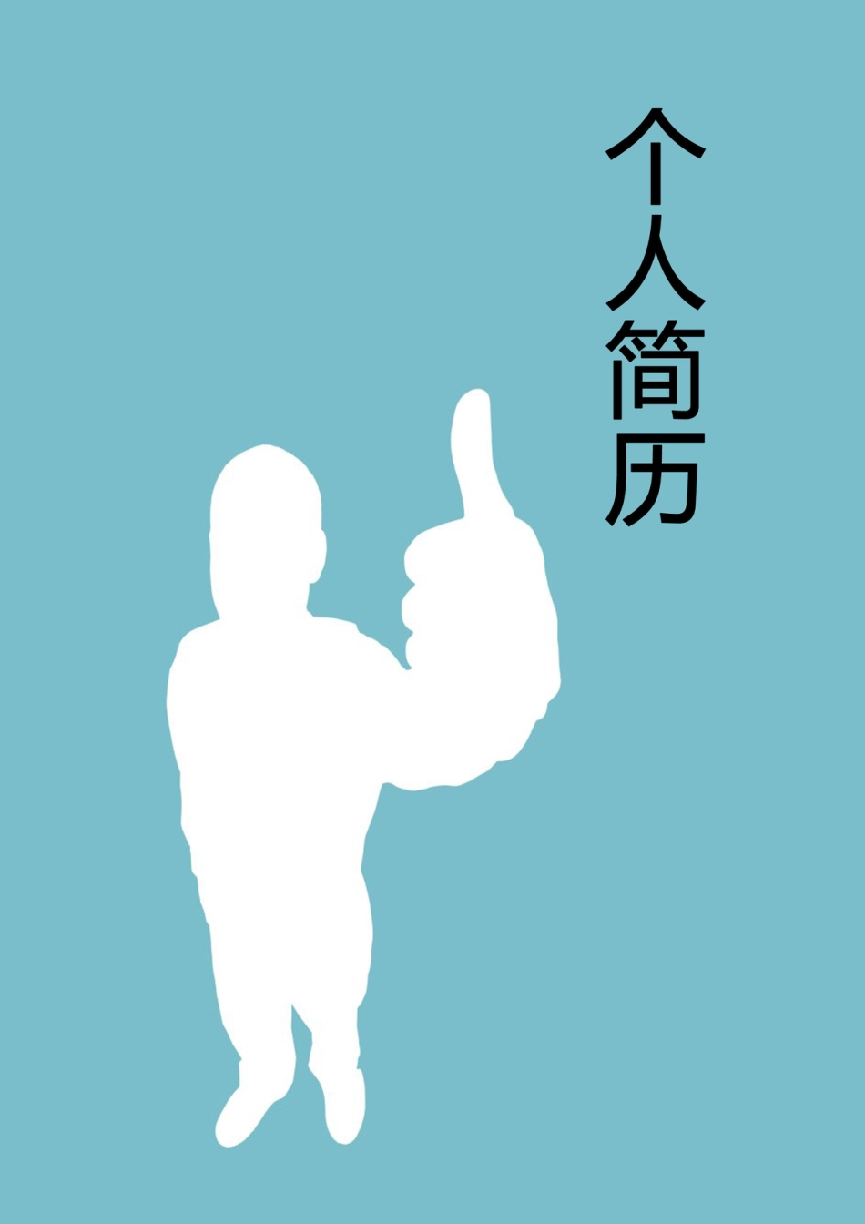 【简历封面】1000套 简历模板封面+表格 (217)  免费下载.doc
