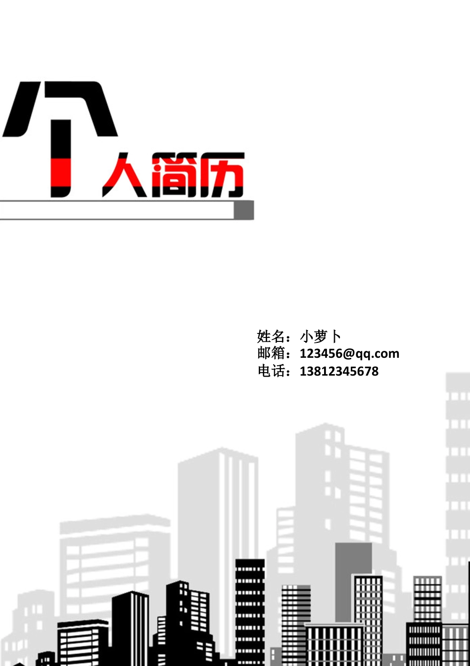 【简历封面】1000套 简历模板封面13  免费下载.doc