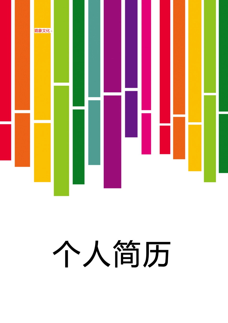 【简历封面】1000套 简历模板封面+表格 (214)  免费下载.doc