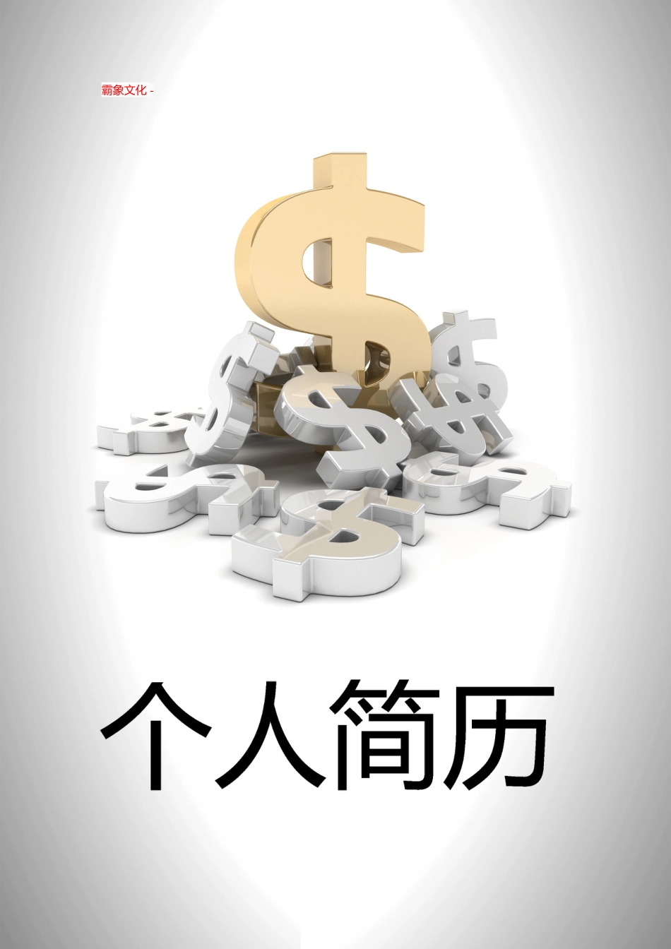 【简历封面】1000套 简历模板封面+表格 (195)  免费下载.doc