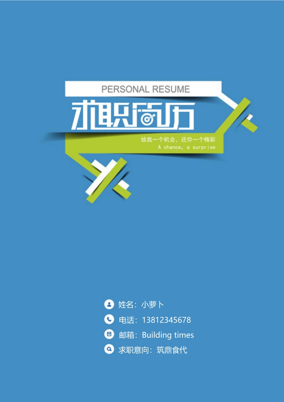 【简历封面】1000套 简历模板封面04  免费下载.doc