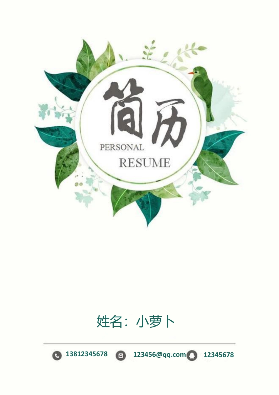 【简历封面】1000套 简历模板封面03  免费下载.doc