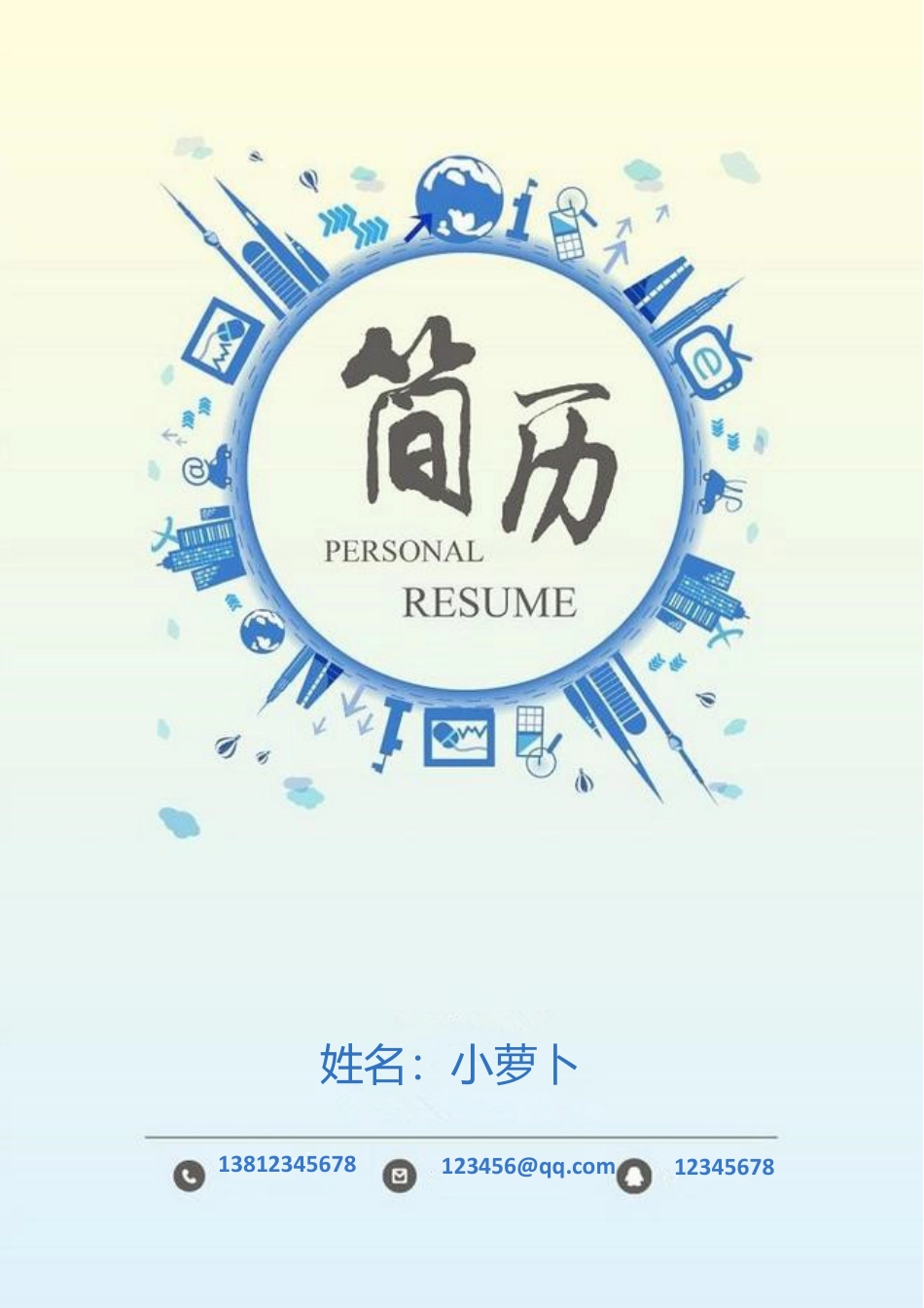 【简历封面】1000套 简历模板封面01  免费下载.doc