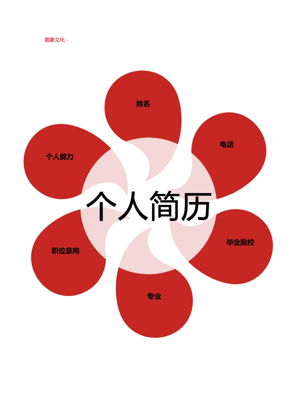 【简历封面】1000套 简历模板封面+表格 (220)  免费下载.doc