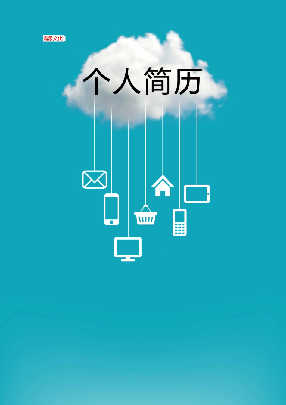 【简历封面】1000套 简历模板封面+表格 (213)  免费下载.doc