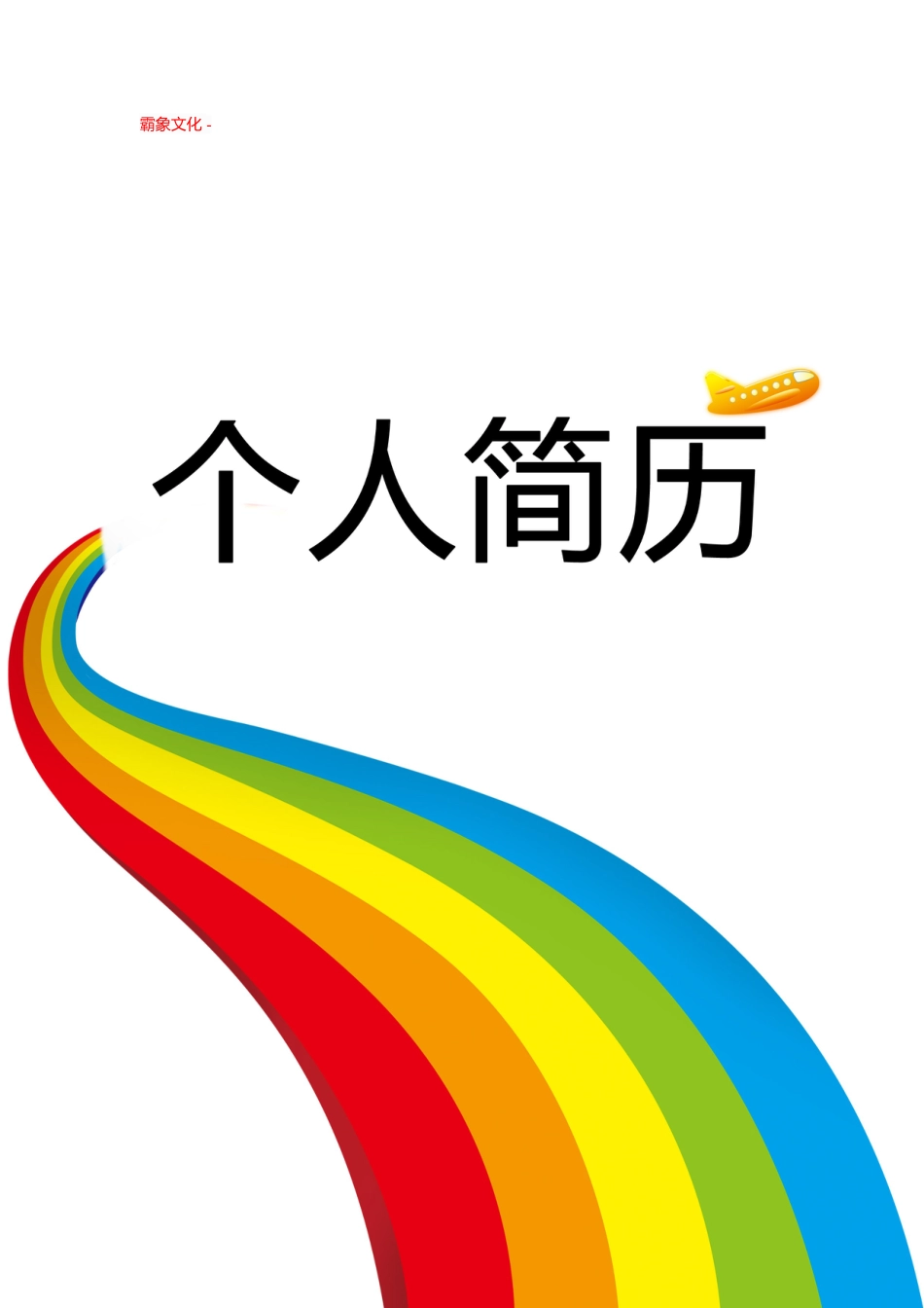 【简历封面】1000套 简历模板封面+表格 (211)  免费下载.doc