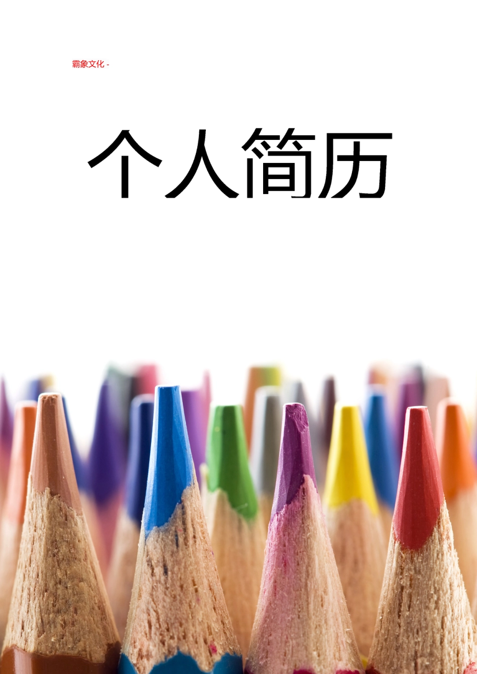 【简历封面】1000套 简历模板封面+表格 (197)  免费下载.doc