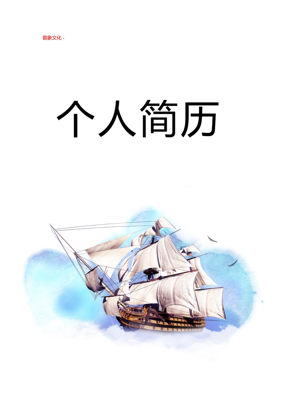 【简历封面】1000套 简历模板封面+表格 (198)  免费下载.doc