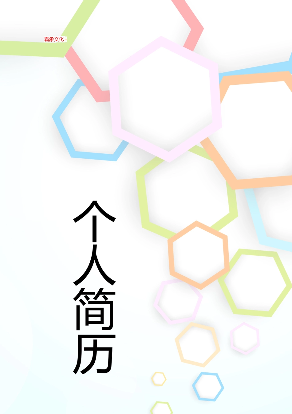 【简历封面】1000套 简历模板封面+表格 (192)  免费下载.doc