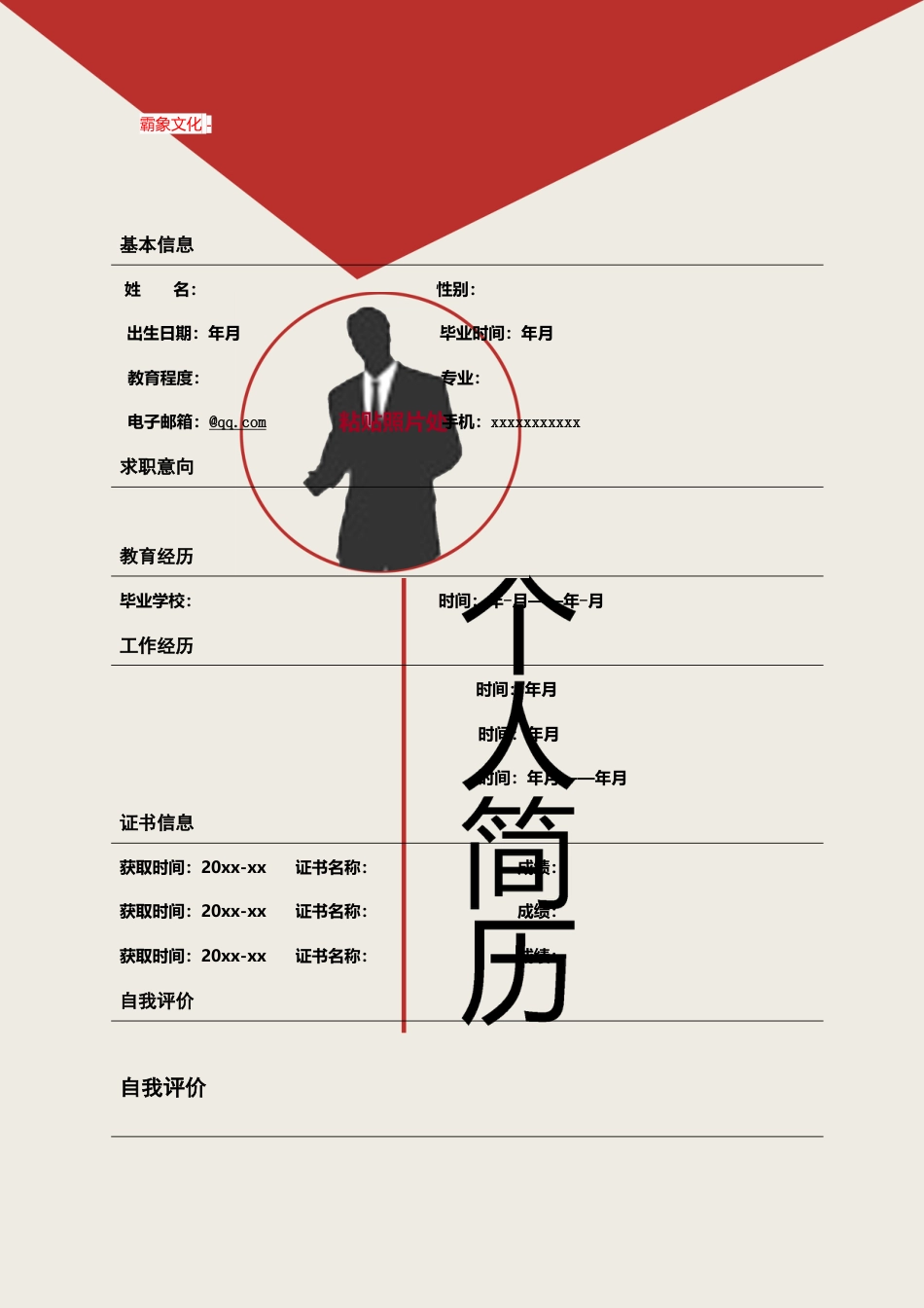【简历封面】1000套 简历模板封面+表格 (183)  免费下载.doc