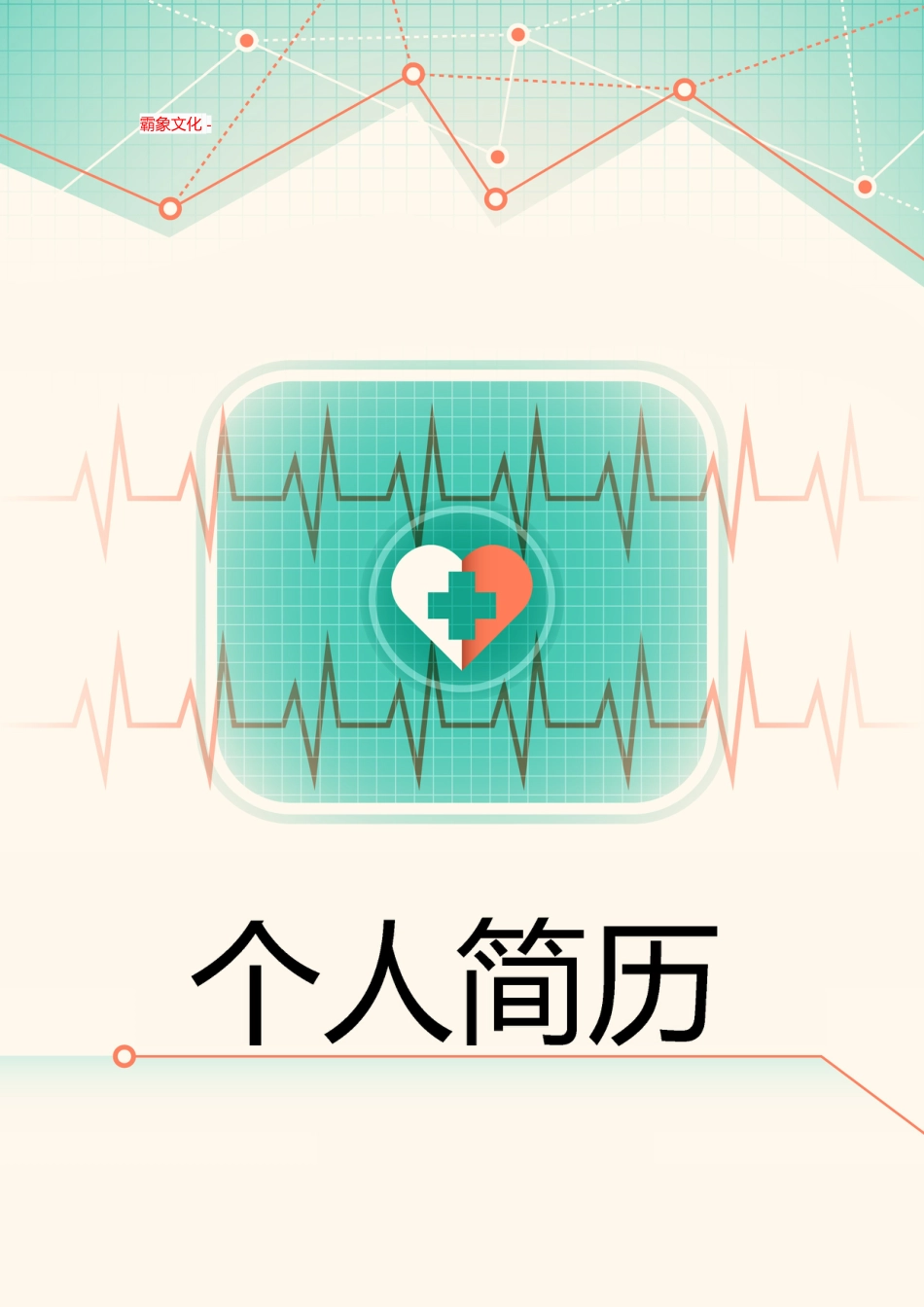 【简历封面】1000套 简历模板封面+表格 (193)  免费下载.doc