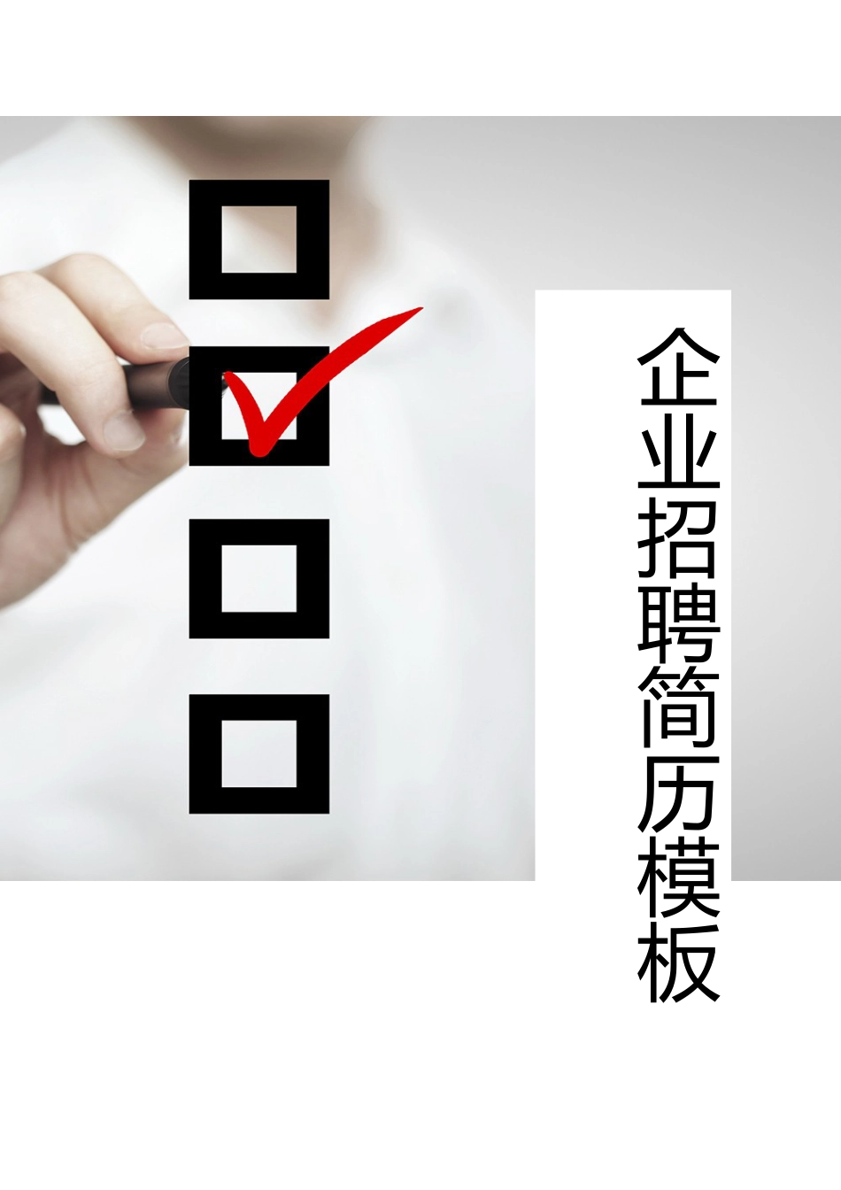 【简历封面】1000套 简历模板封面+表格 (209)  免费下载.doc