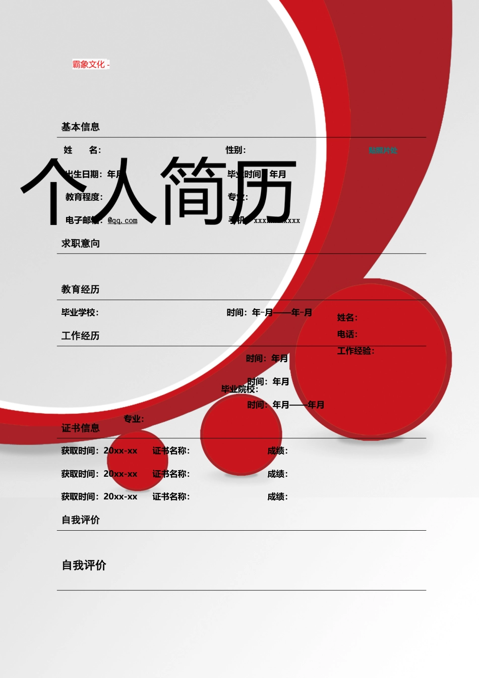【简历封面】1000套 简历模板封面+表格 (187)  免费下载.doc