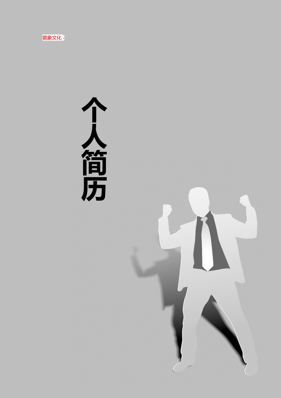 【简历封面】1000套 简历模板封面+表格 (203)  免费下载.doc
