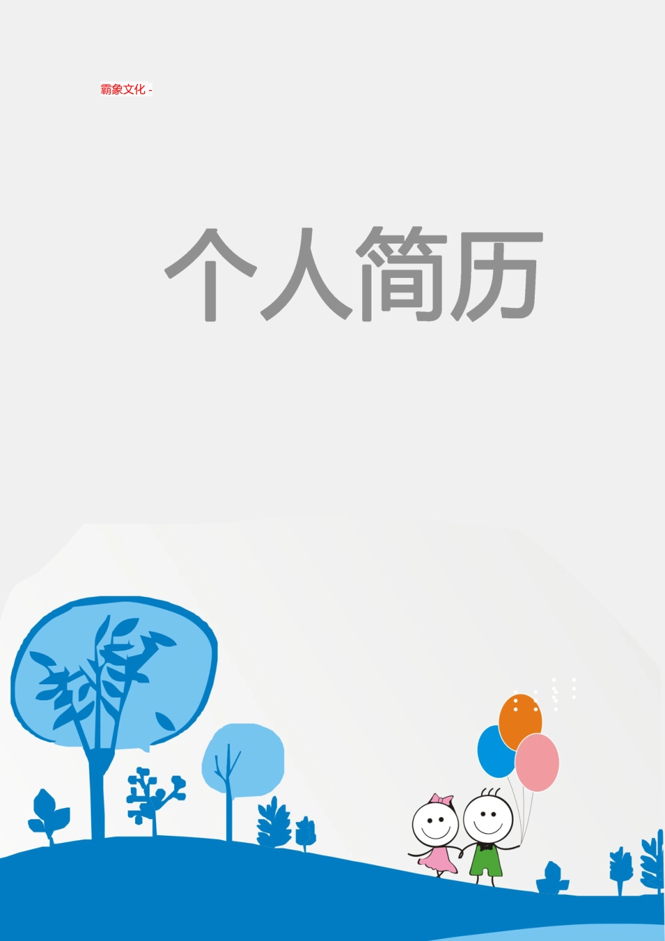 【简历封面】1000套 简历模板封面+表格 (200)  免费下载.doc