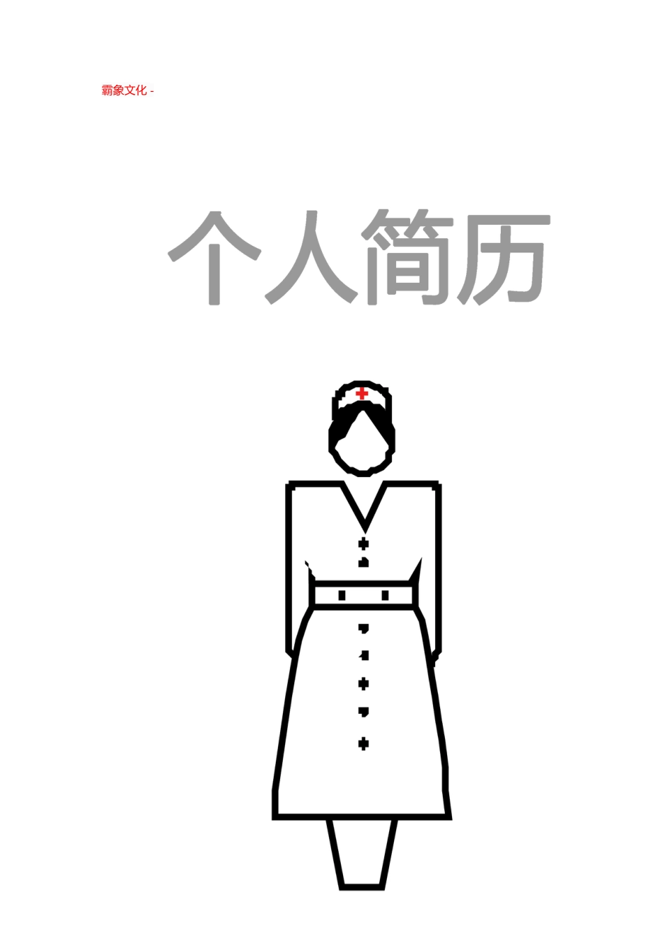 【简历封面】1000套 简历模板封面+表格 (202)  免费下载.doc